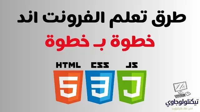 كورس تعلم برمجة ال Frontend